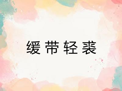 缓带轻裘 缓带轻裘