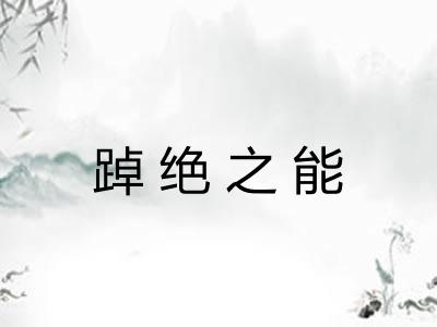 踔绝之能 踔绝之能