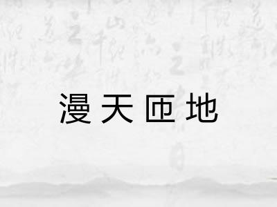 漫天匝地 漫天匝地