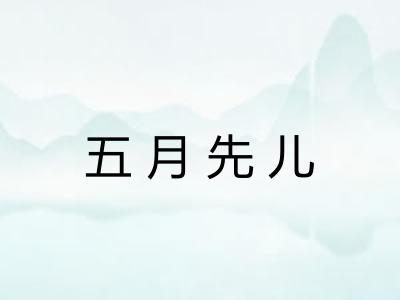 五月先儿