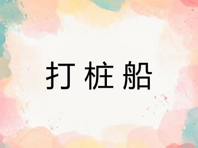 打桩船 打桩船