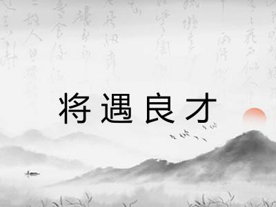 将遇良才