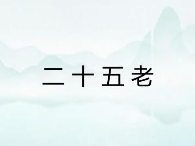 二十五老 二十五老