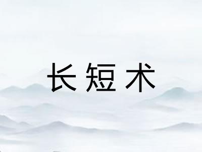 长短术 长短术