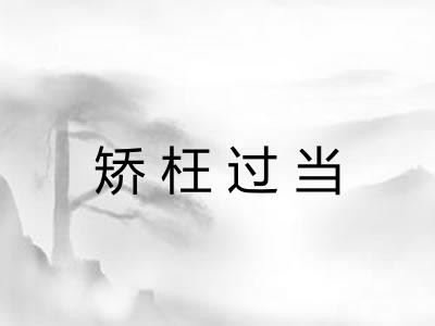 矫枉过当 矫枉过当