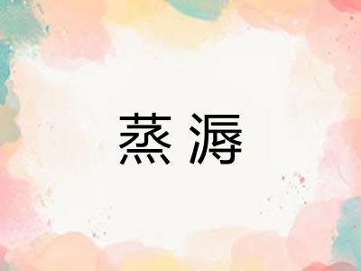 蒸溽