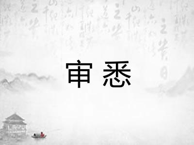 审悉