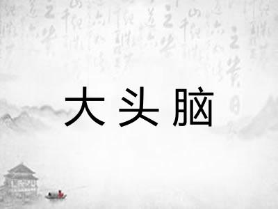 大头脑