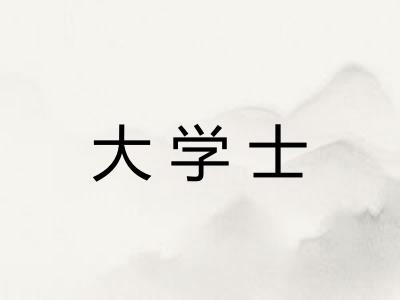 大学士