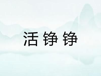 活铮铮