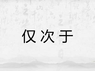 仅次于 仅次于