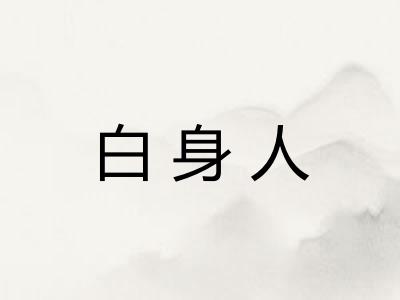 白身人 白身人
