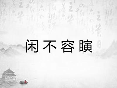 闲不容瞚 闲不容瞚