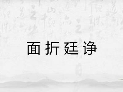 面折廷诤