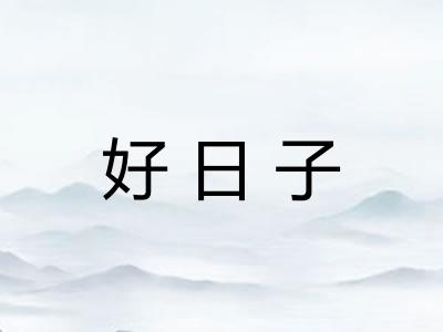 好日子 好日子