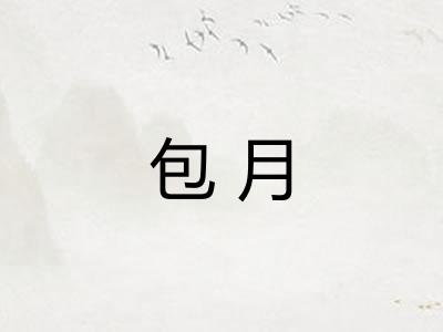 包月