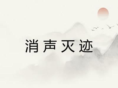 消声灭迹