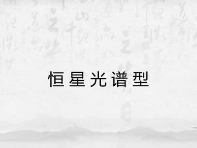 恒星光谱型 恒星光谱型