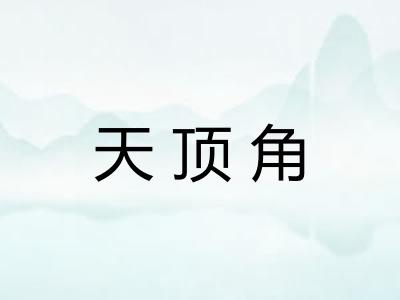 天顶角 天顶角