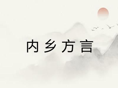 内乡方言 内乡方言