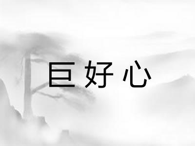 巨好心 巨好心
