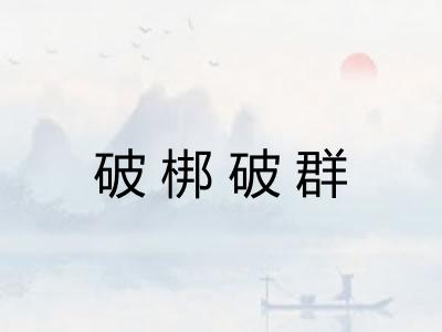 破梆破群