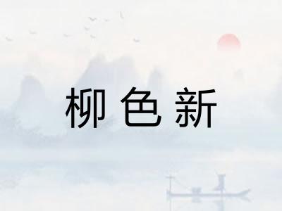 柳色新 柳色新