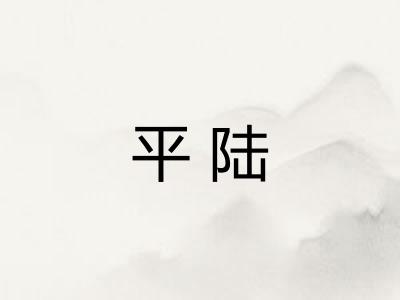 平陆 平陆
