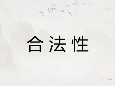 合法性 合法性