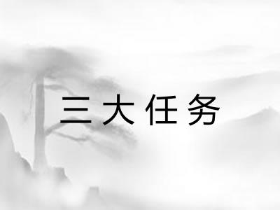 三大任务