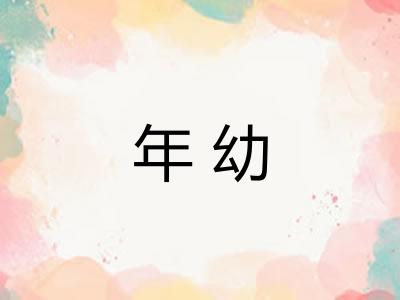 年幼