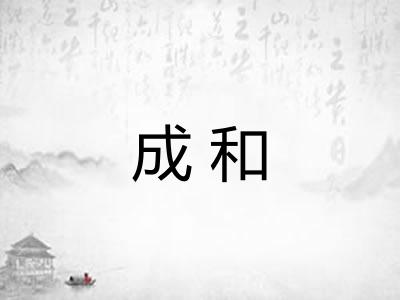 成和