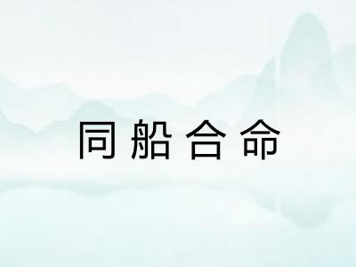 同船合命 同船合命