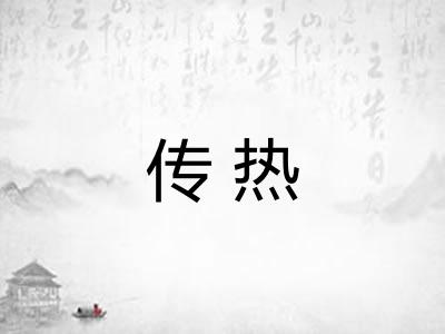 传热 传热