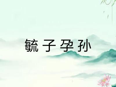 毓子孕孙 毓子孕孙