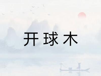 开球木 开球木
