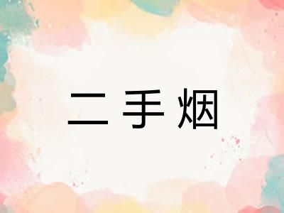二手烟 二手烟