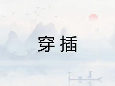 穿插 穿插