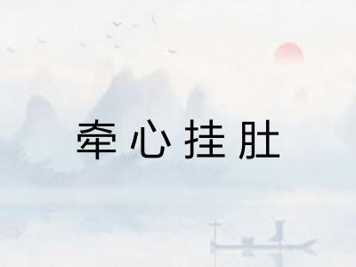 牵心挂肚