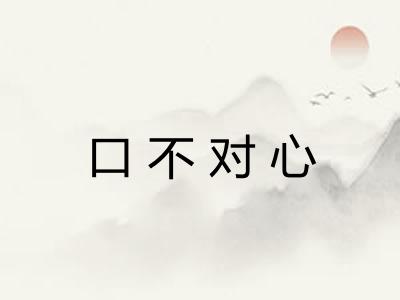 口不对心