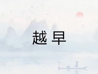 越早