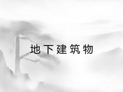 地下建筑物