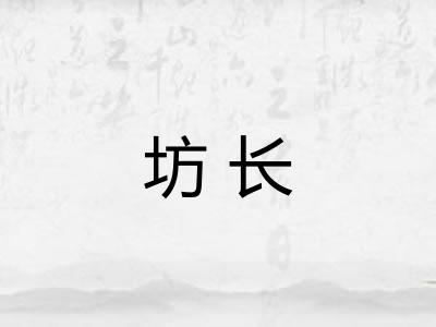 坊长 坊长