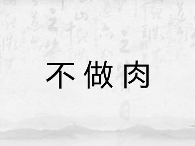 不做肉