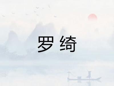罗绮 罗绮