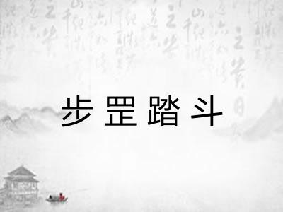 步罡踏斗 步罡踏斗