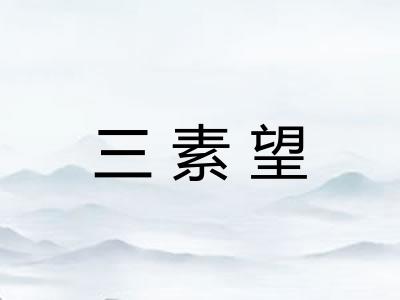三素望 三素望