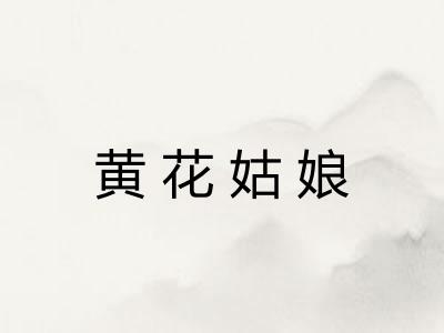 黄花姑娘 黄花姑娘