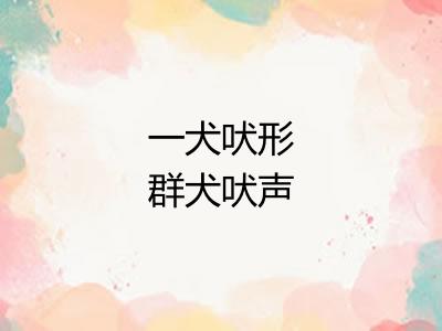 一犬吠形群犬吠声 一犬吠形群犬吠声