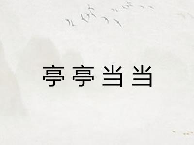 亭亭当当 亭亭当当